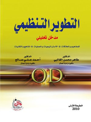 cover image of التطوير التنظيمي